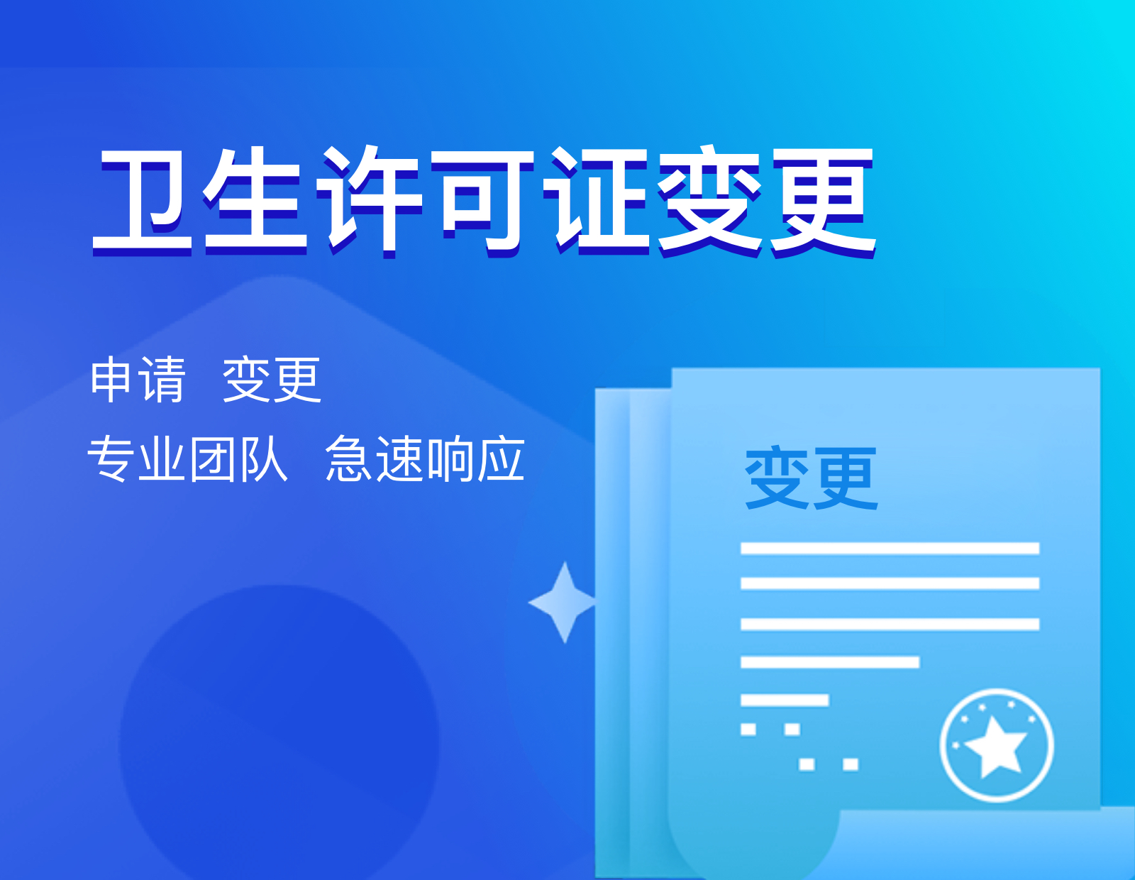 卫生许可证变更